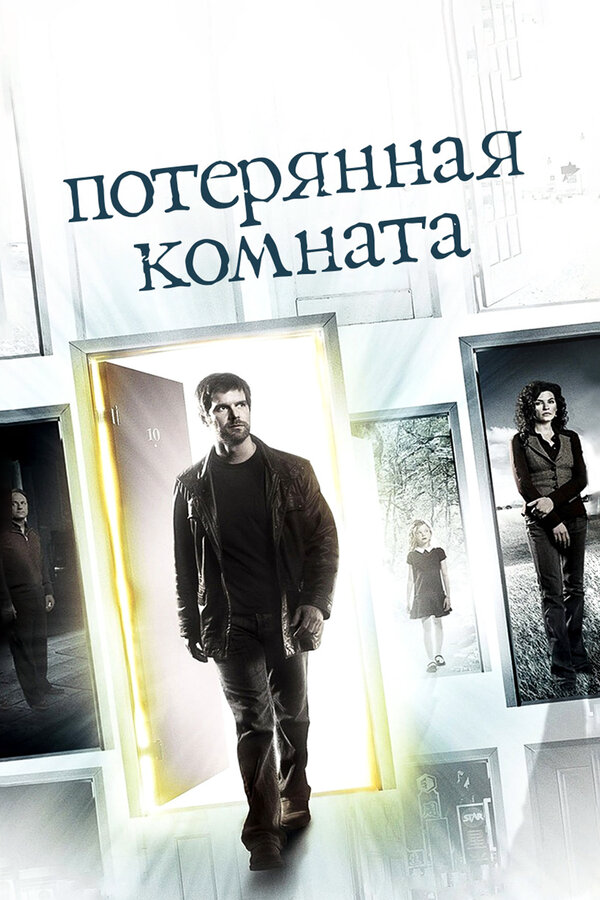 Потерянная комната (2006) - смотреть онлайн